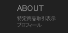 特定商品取引表示