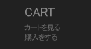ショッピングカート