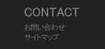メールお問い合わせ