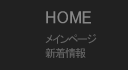 メインページ